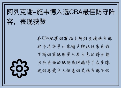 阿列克谢-施韦德入选CBA最佳防守阵容，表现获赞