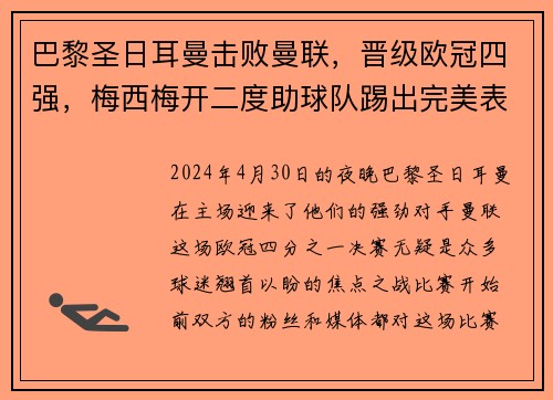 巴黎圣日耳曼击败曼联，晋级欧冠四强，梅西梅开二度助球队踢出完美表现