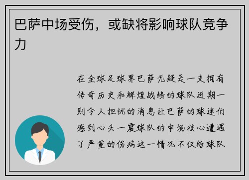 巴萨中场受伤，或缺将影响球队竞争力