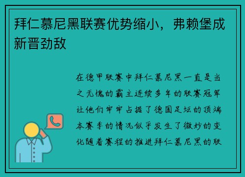 拜仁慕尼黑联赛优势缩小，弗赖堡成新晋劲敌