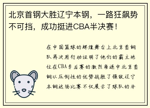 北京首钢大胜辽宁本钢，一路狂飙势不可挡，成功挺进CBA半决赛！