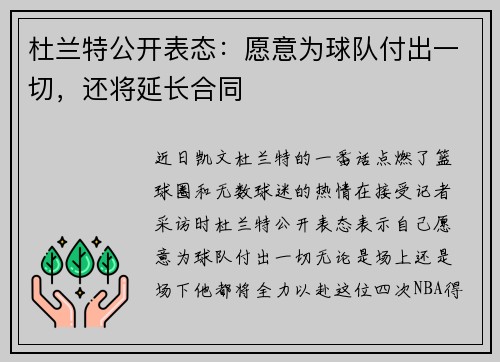 杜兰特公开表态：愿意为球队付出一切，还将延长合同