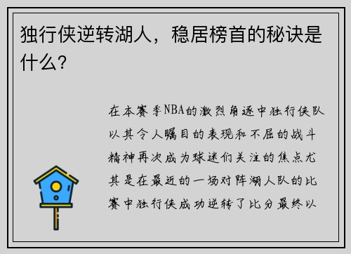 独行侠逆转湖人，稳居榜首的秘诀是什么？