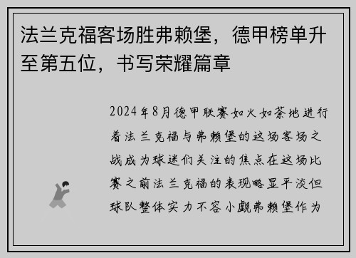 法兰克福客场胜弗赖堡，德甲榜单升至第五位，书写荣耀篇章