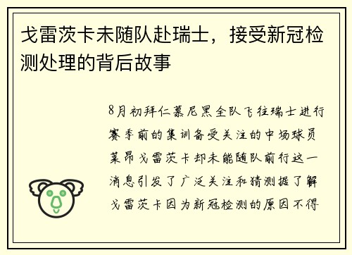 戈雷茨卡未随队赴瑞士，接受新冠检测处理的背后故事