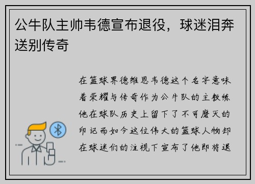 公牛队主帅韦德宣布退役，球迷泪奔送别传奇