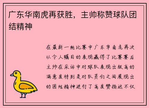 广东华南虎再获胜，主帅称赞球队团结精神