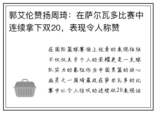郭艾伦赞扬周琦：在萨尔瓦多比赛中连续拿下双20，表现令人称赞