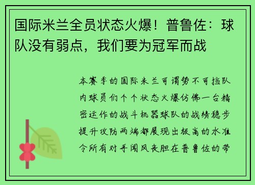 国际米兰全员状态火爆！普鲁佐：球队没有弱点，我们要为冠军而战