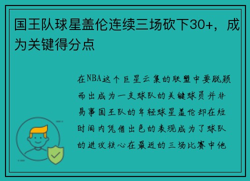 国王队球星盖伦连续三场砍下30+，成为关键得分点