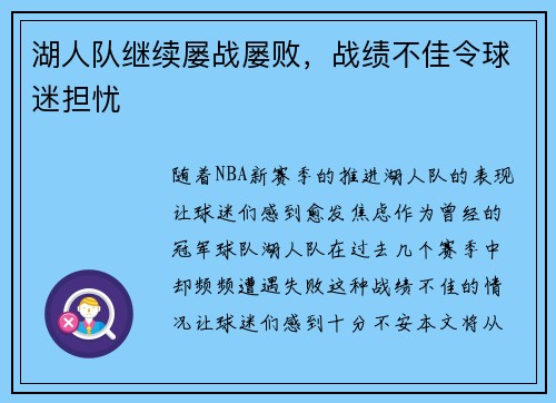 湖人队继续屡战屡败，战绩不佳令球迷担忧