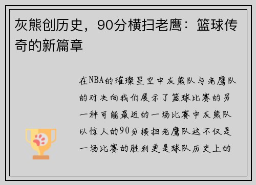 灰熊创历史，90分横扫老鹰：篮球传奇的新篇章