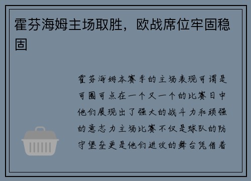 霍芬海姆主场取胜，欧战席位牢固稳固