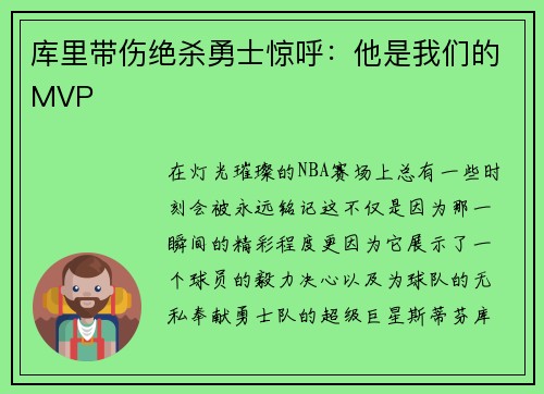 库里带伤绝杀勇士惊呼：他是我们的MVP