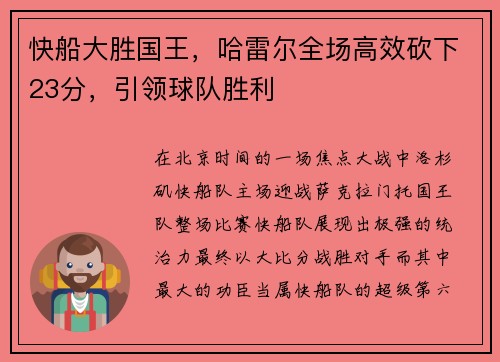 快船大胜国王，哈雷尔全场高效砍下23分，引领球队胜利