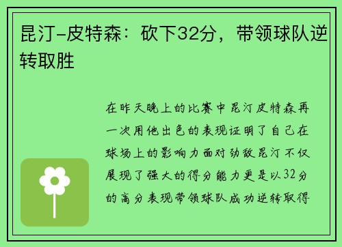 昆汀-皮特森：砍下32分，带领球队逆转取胜