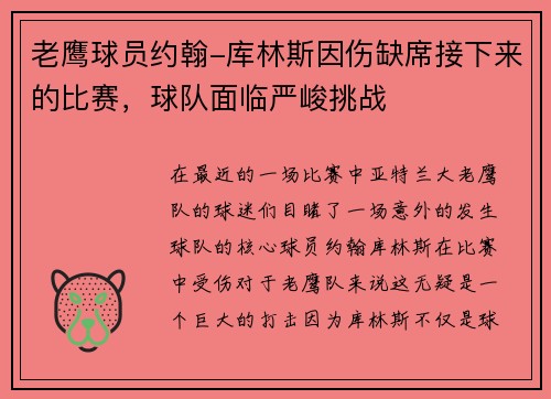 老鹰球员约翰-库林斯因伤缺席接下来的比赛，球队面临严峻挑战