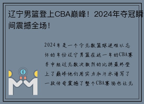 辽宁男篮登上CBA巅峰！2024年夺冠瞬间震撼全场！