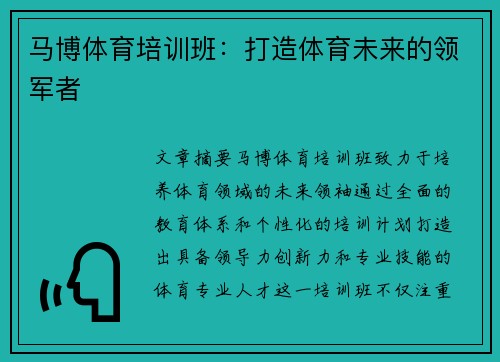 马博体育培训班:打造体育未来的领军者 马博体育培训班:打造体育未来的领军者
