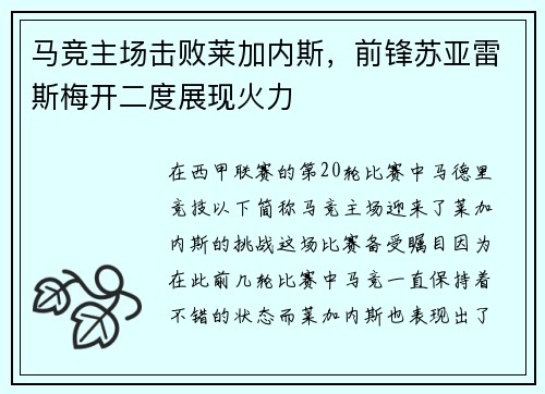 马竞主场击败莱加内斯，前锋苏亚雷斯梅开二度展现火力