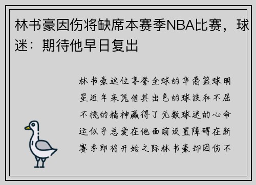 林书豪因伤将缺席本赛季NBA比赛，球迷：期待他早日复出