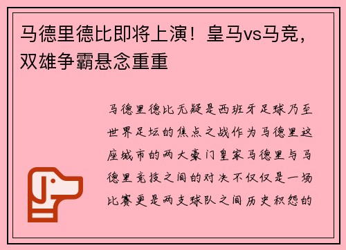 马德里德比即将上演！皇马vs马竞，双雄争霸悬念重重