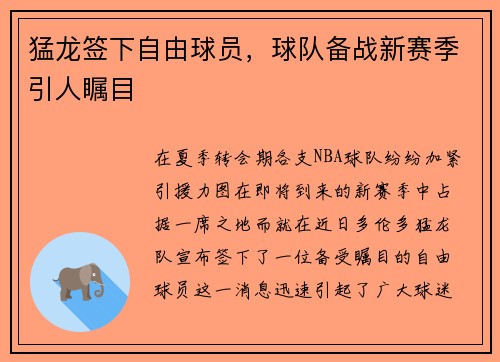 猛龙签下自由球员，球队备战新赛季引人瞩目