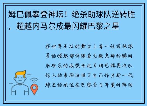 姆巴佩攀登神坛！绝杀助球队逆转胜，超越内马尔成最闪耀巴黎之星