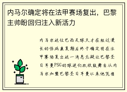 内马尔确定将在法甲赛场复出，巴黎主帅盼回归注入新活力