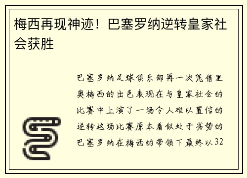 梅西再现神迹！巴塞罗纳逆转皇家社会获胜