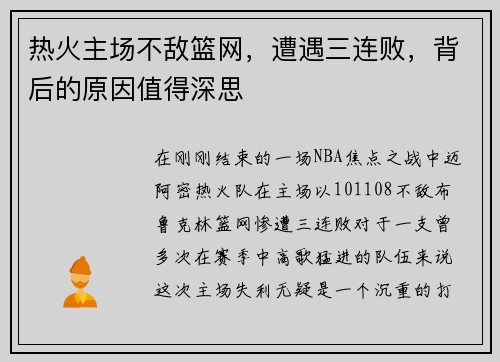 热火主场不敌篮网，遭遇三连败，背后的原因值得深思