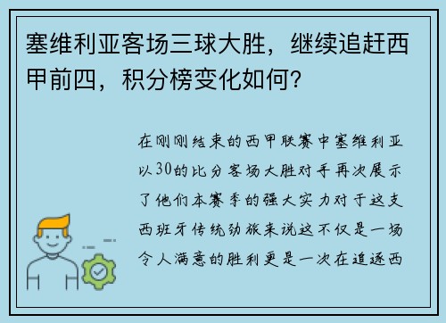 塞维利亚客场三球大胜，继续追赶西甲前四，积分榜变化如何？