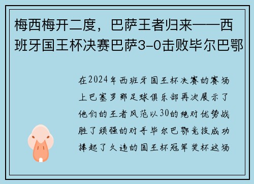 梅西梅开二度，巴萨王者归来——西班牙国王杯决赛巴萨3-0击败毕尔巴鄂竞技