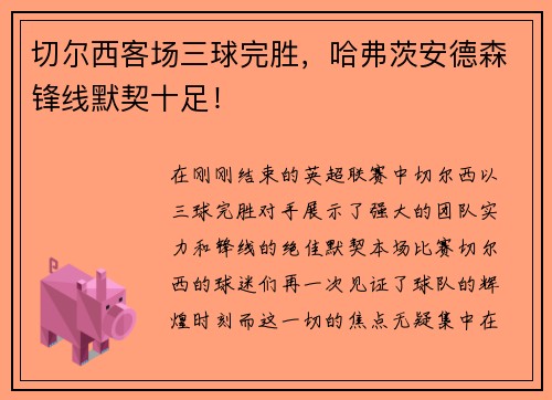切尔西客场三球完胜，哈弗茨安德森锋线默契十足！