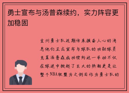 勇士宣布与汤普森续约，实力阵容更加稳固