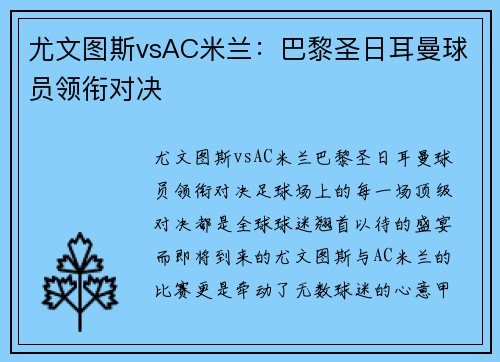 尤文图斯vsAC米兰：巴黎圣日耳曼球员领衔对决