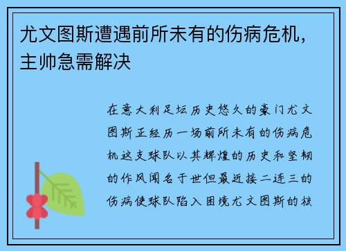 尤文图斯遭遇前所未有的伤病危机,主帅急需解决 尤文图斯遭遇前所未有的伤病危机,主帅急需解决