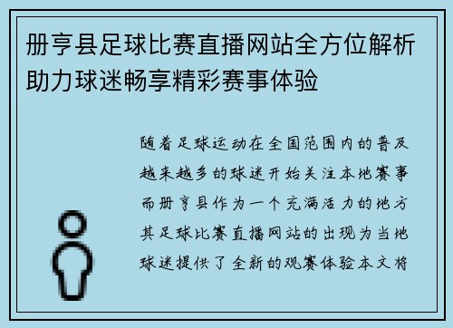册亨县足球比赛直播网站全方位解析助力球迷畅享精彩赛事体验
