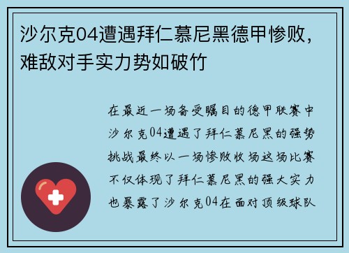 沙尔克04遭遇拜仁慕尼黑德甲惨败,难敌对手实力势如破竹 沙尔克04遭遇拜仁慕尼黑德甲惨败,难敌对手实力势如破竹