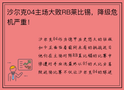 沙尔克04主场大败RB莱比锡,降级危机严重! 沙尔克04主场大败RB莱比锡,降级危机严重!