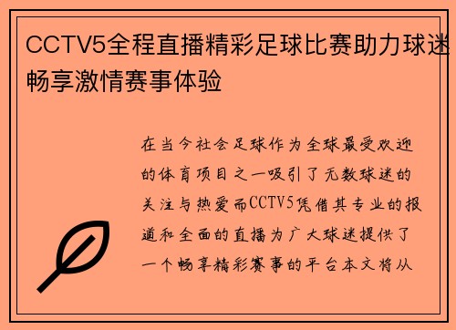 CCTV5全程直播精彩足球比赛助力球迷畅享激情赛事体验