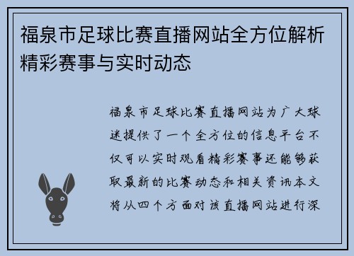 福泉市足球比赛直播网站全方位解析精彩赛事与实时动态