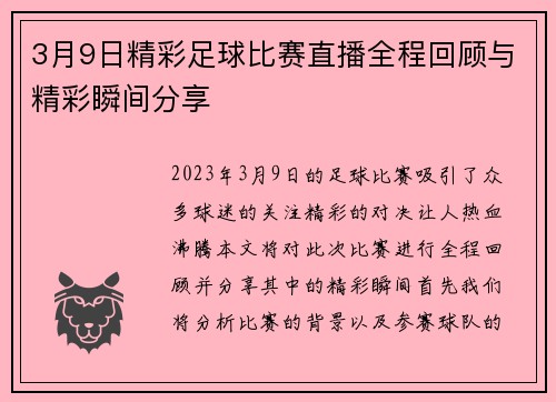 3月9日精彩足球比赛直播全程回顾与精彩瞬间分享 3月9日精彩足球比赛直播全程回顾与精彩瞬间分享