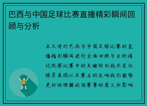 巴西与中国足球比赛直播精彩瞬间回顾与分析 巴西与中国足球比赛直播精彩瞬间回顾与分析