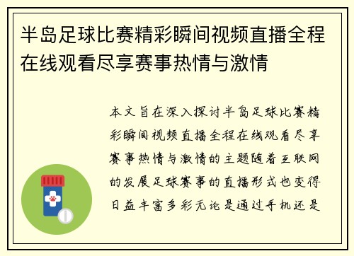 半岛足球比赛精彩瞬间视频直播全程在线观看尽享赛事热情与激情 半岛足球比赛精彩瞬间视频直播全程在线观看尽享赛事热情与激情