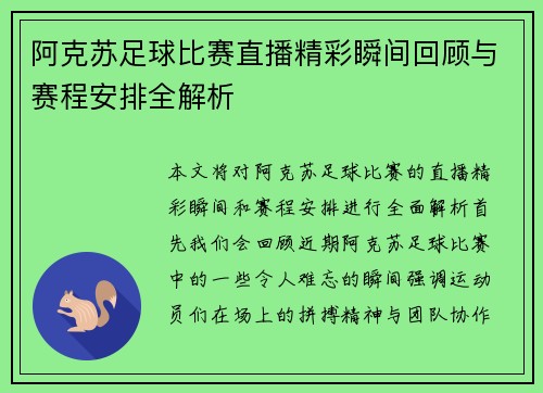 阿克苏足球比赛直播精彩瞬间回顾与赛程安排全解析 阿克苏足球比赛直播精彩瞬间回顾与赛程安排全解析