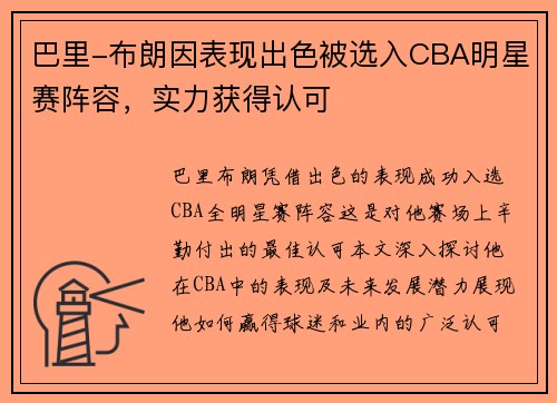巴里-布朗因表现出色被选入CBA明星赛阵容,实力获得认可