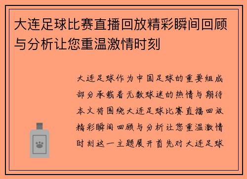大连足球比赛直播回放精彩瞬间回顾与分析让您重温激情时刻 大连足球比赛直播回放精彩瞬间回顾与分析让您重温激情时刻